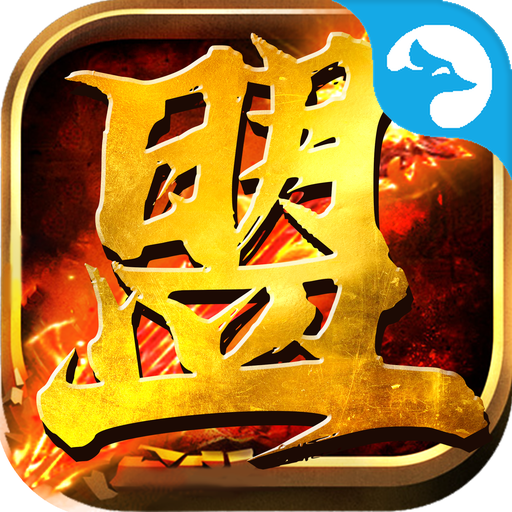散人传奇之盟重英雄手机版