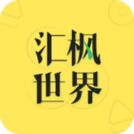 汇枫世界兼职赚钱APP