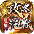 旭耀攻速沉默最新版