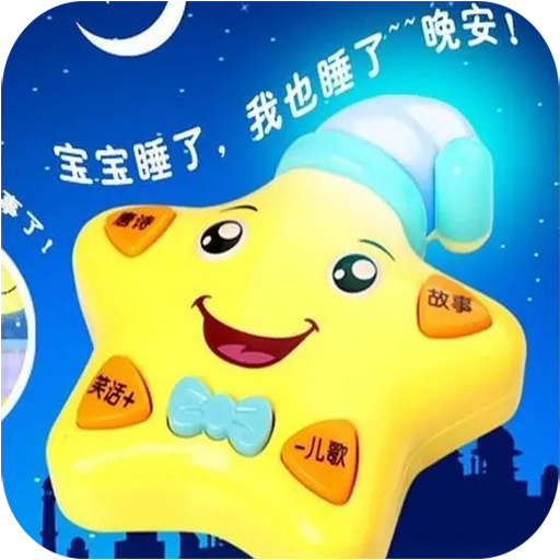 儿童启蒙故事儿歌app安卓版