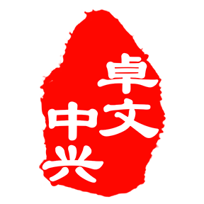 卓文中兴线上教育平台APP