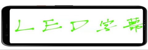 炫酷LED字幕制作app