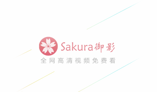 sakura御影免费版