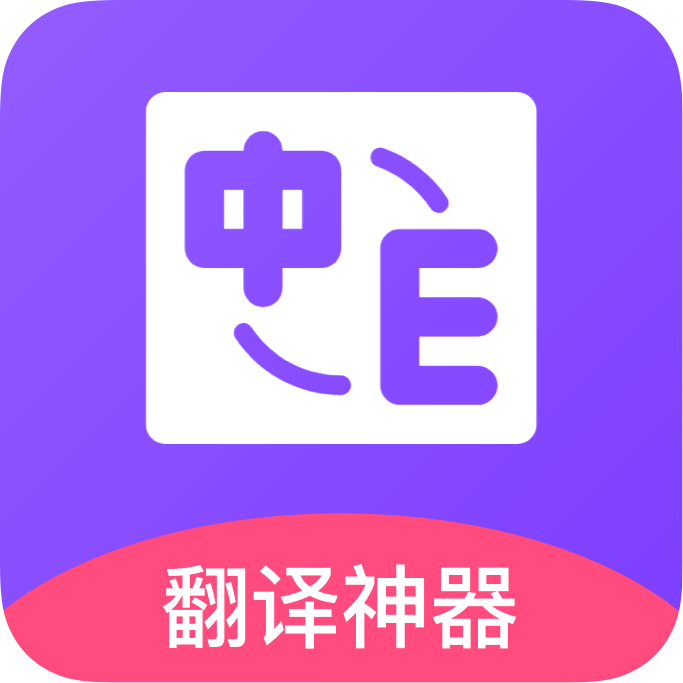 英译汉在线翻译App免费版