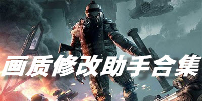 画质修改助手软件合集