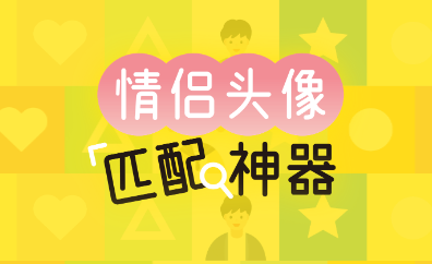 情头另一半查找器