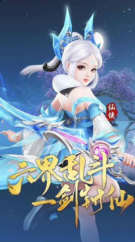 仙灵剑纵剑飞仙官方版