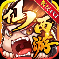 仙西游官方版