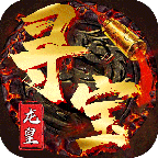 龙皇寻宝诀2022最新版