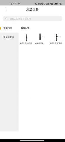 安居云家智能设备管理app