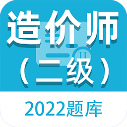 二级造价师百分题库app官方版