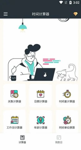 时间计算器App最新版