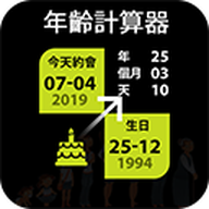 年龄计算器破解版