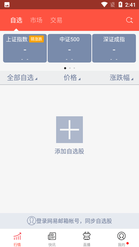 网易财经App手机版