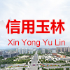 信用玉林统一信用查询平台APP