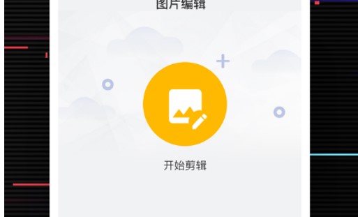 多多编辑app免费版