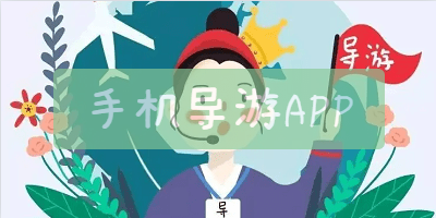 手机导游APP