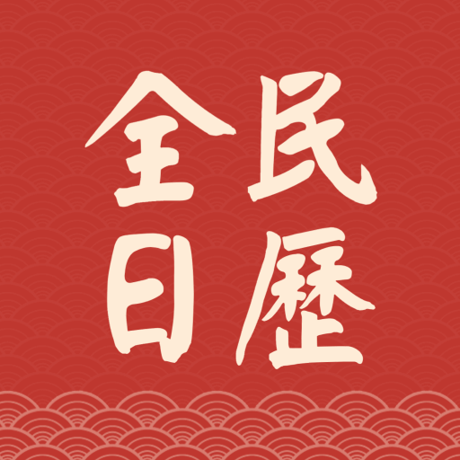 全民日历app最新版