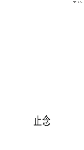 止念 (1)