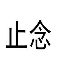止念手机记账软件
