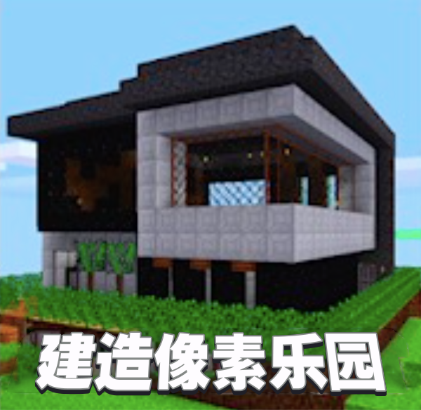 建造像素乐园汉化版