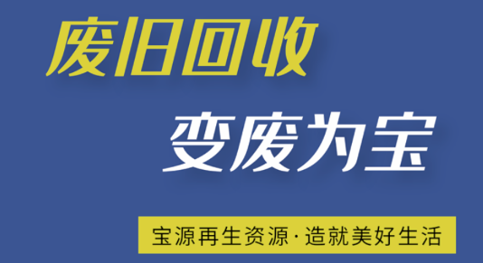 宝源再生资源回收APP