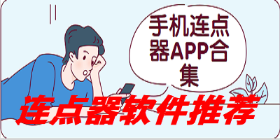 连点器软件推荐
