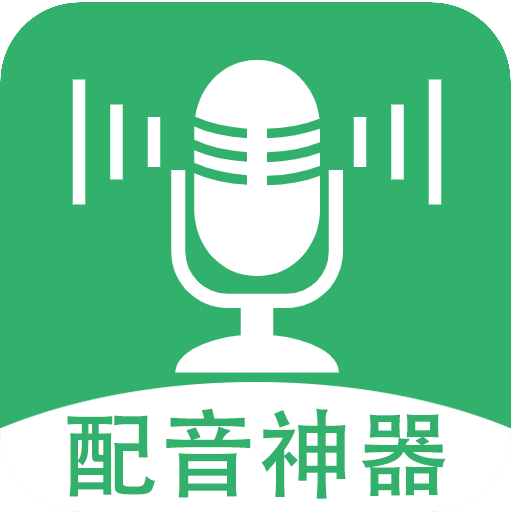 帮配音app免费版