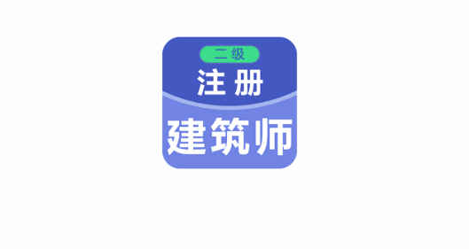 二级注册建筑师百分题库APP免VIP版