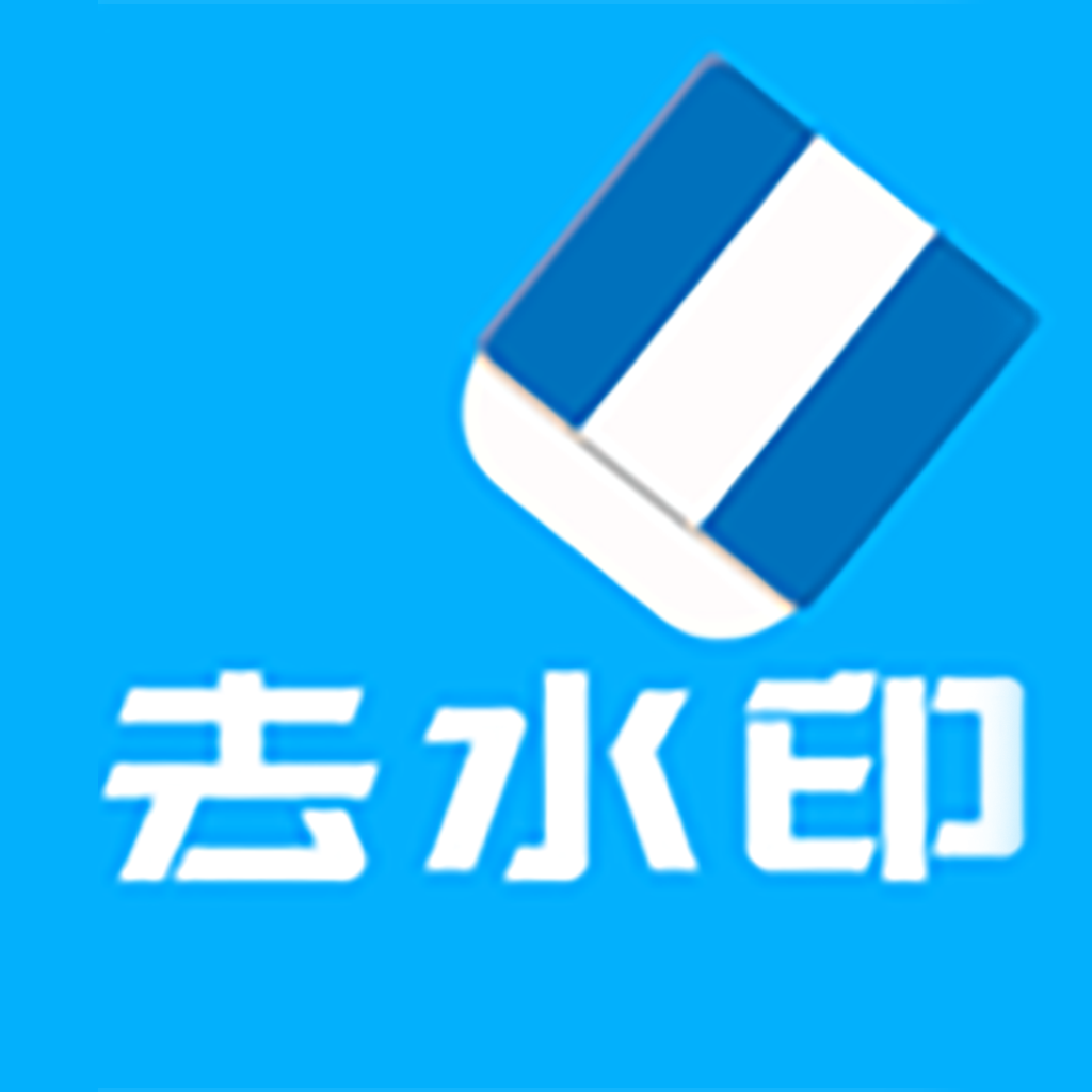 橙子去水印app免费版