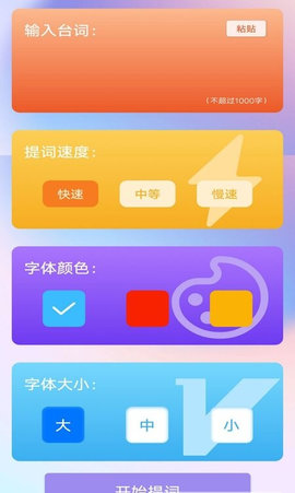 脱稿提词器app免费版