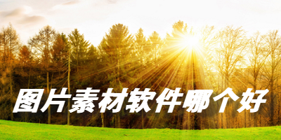 图片素材软件哪个好