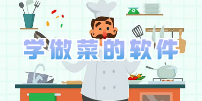 学做菜的软件