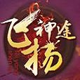 飞扬神途176复古传奇最新版