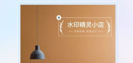 乐其爱水印精灵app免费版