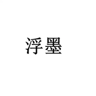 浮墨卡片笔记APP免费版