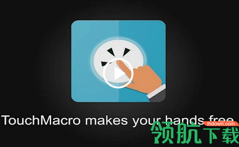 触摸宏自动点击器免费破解版