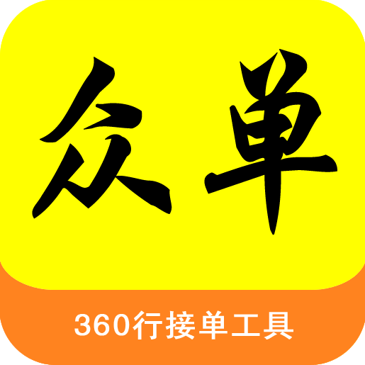 众单360行接单工具APP