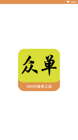 众单360行接单工具APP
