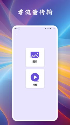 相互传手机app（数据转移）