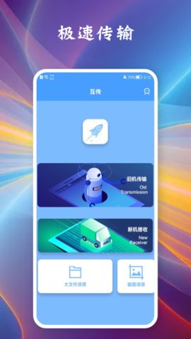 相互传手机app（数据转移）