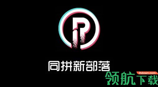 同拼新部落购物APP