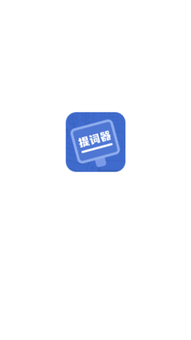 脱稿提词器 (1)