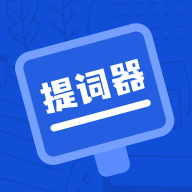 脱稿提词器免费会员版
