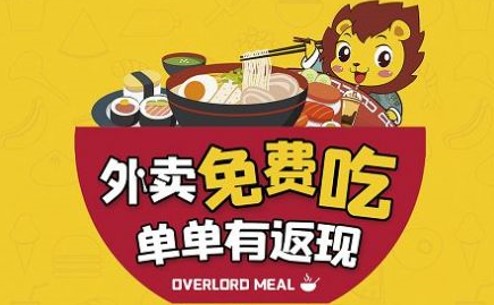 领食霸王餐(美食外卖服务)App
