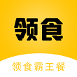 领食霸王餐(美食外卖服务)App