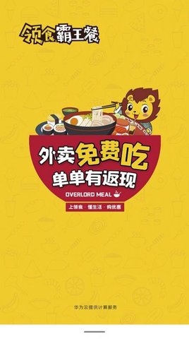 领食霸王餐(美食外卖服务)App