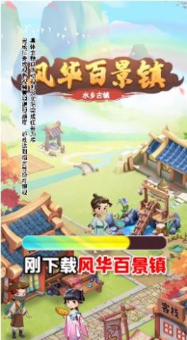风华百景镇2022最新版