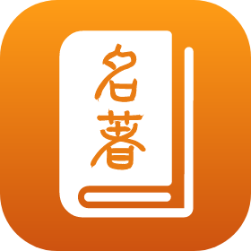 名著宝典阅读app免费版