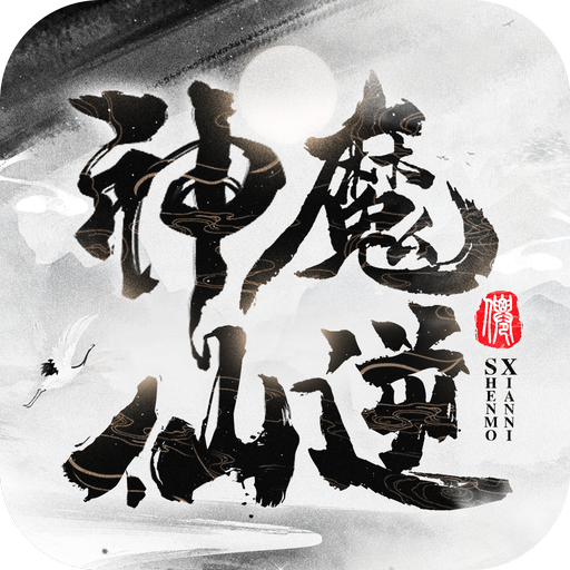 神魔仙逆文字修仙2022最新版